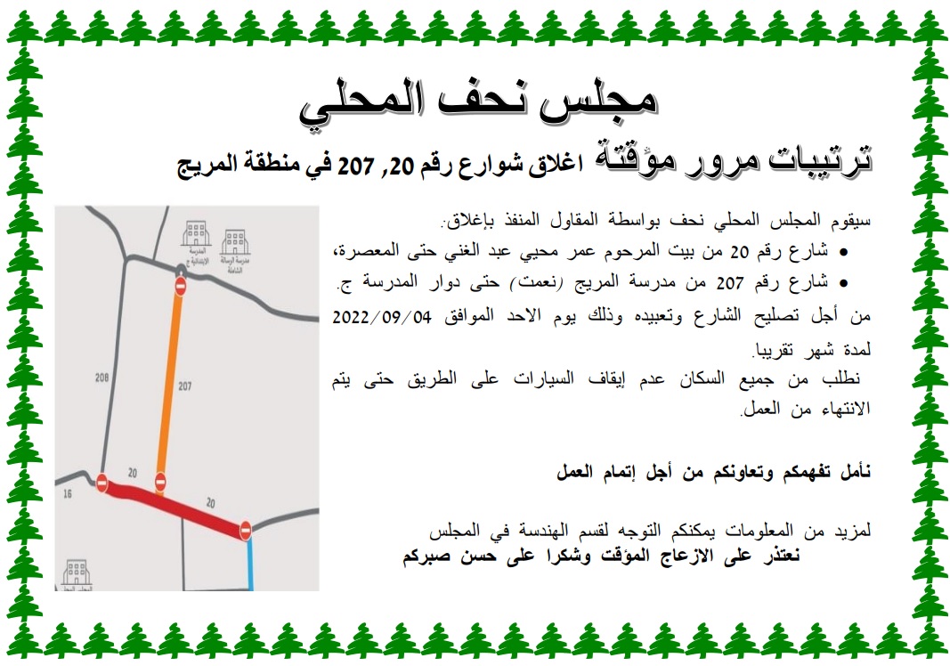 ترتيبات مرور مؤقتة اغلاق شوارع رقم 20, 207 في منطقة المريج