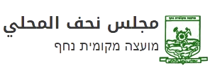 الموقع الرسمي لمجلس محلي نحف - האתר הרשמי של מועצה מקומית נחף